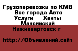 Грузоперевозки по КМВ. - Все города Авто » Услуги   . Ханты-Мансийский,Нижневартовск г.